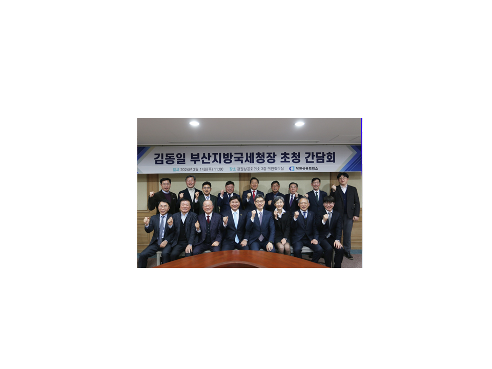 김동일 부산지방국세청장, 창원상의 간담회 참석