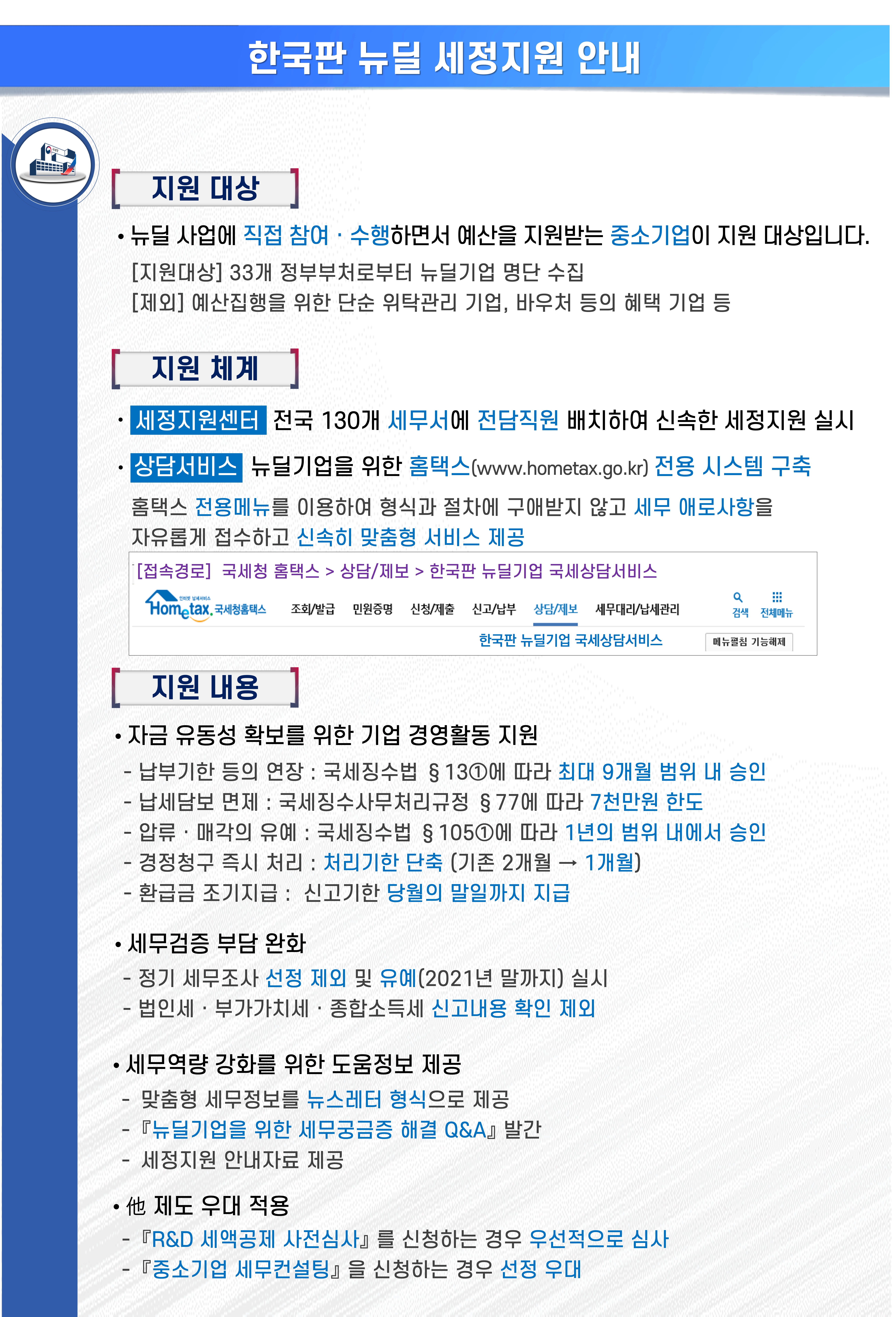 한국판 뉴딜 세정지원 안내 홈페이지 내용 게시.jpg