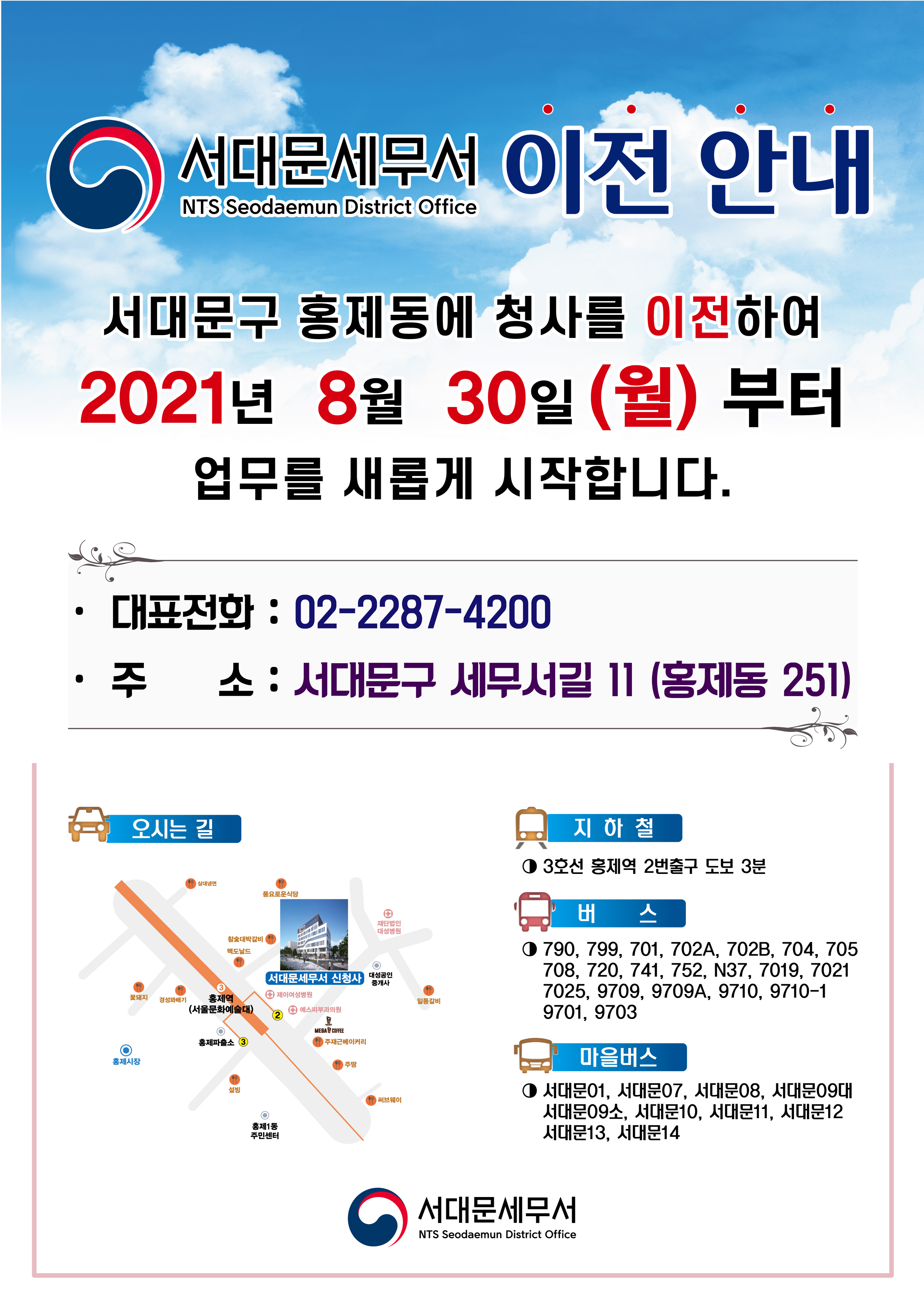 ★서대문세무서 청사이전 안내문.jpg