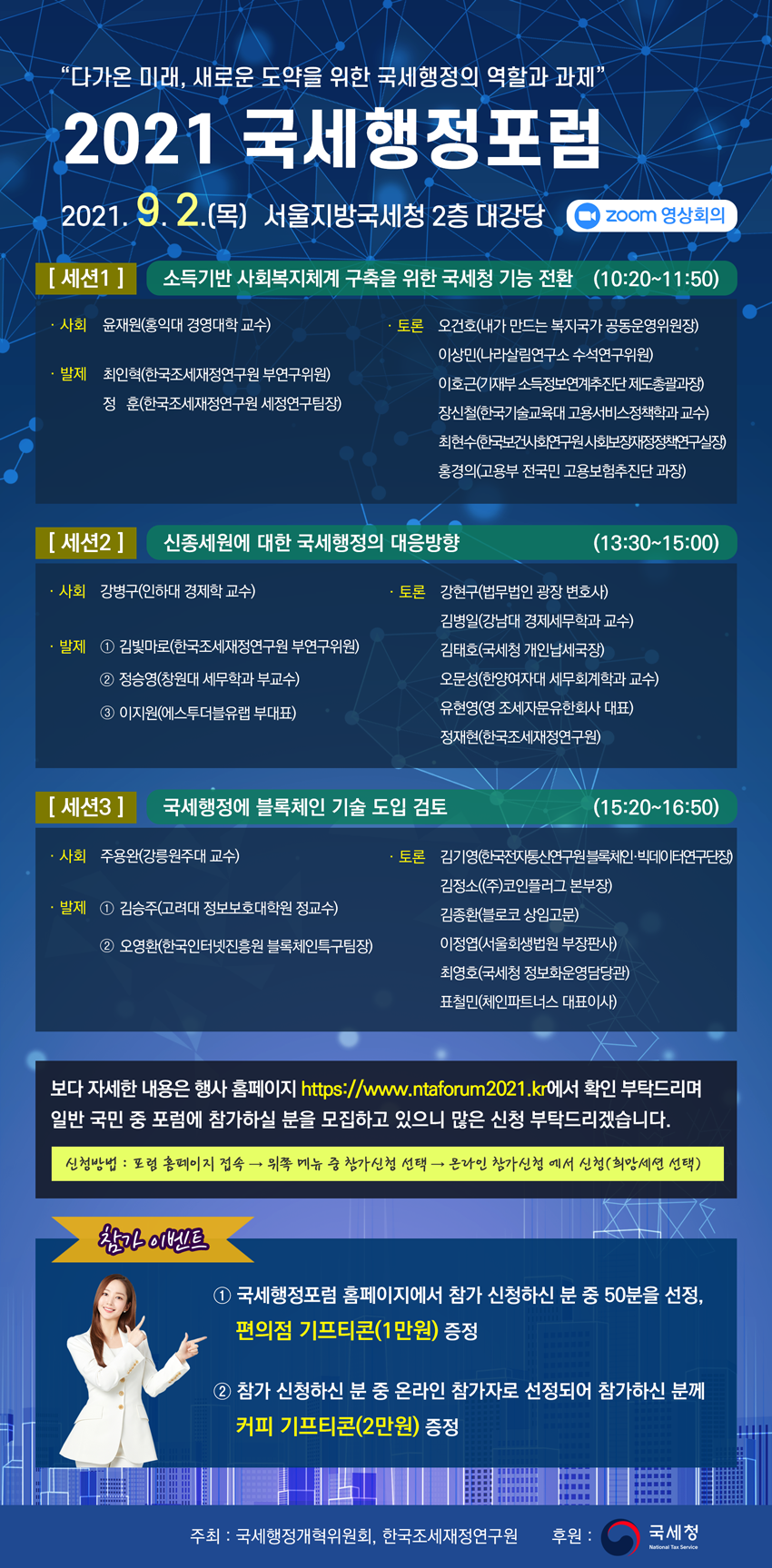 2021 국세행정포럼 포스터.png