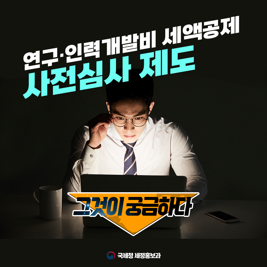 연구인력개발비 세액공제_card_0.png