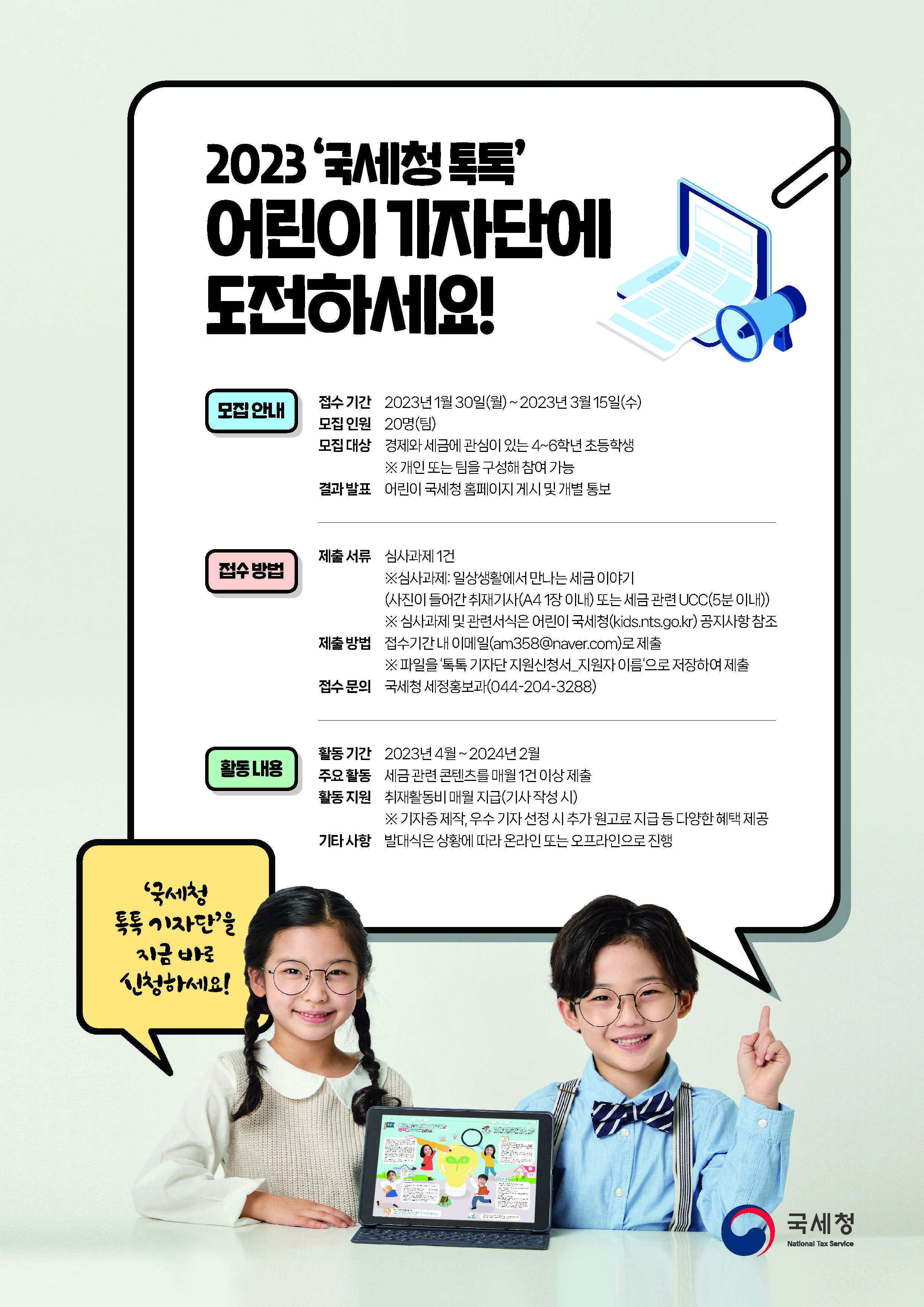 2023 국세청 어린이 기자단 모집 안내문 (4).jpg