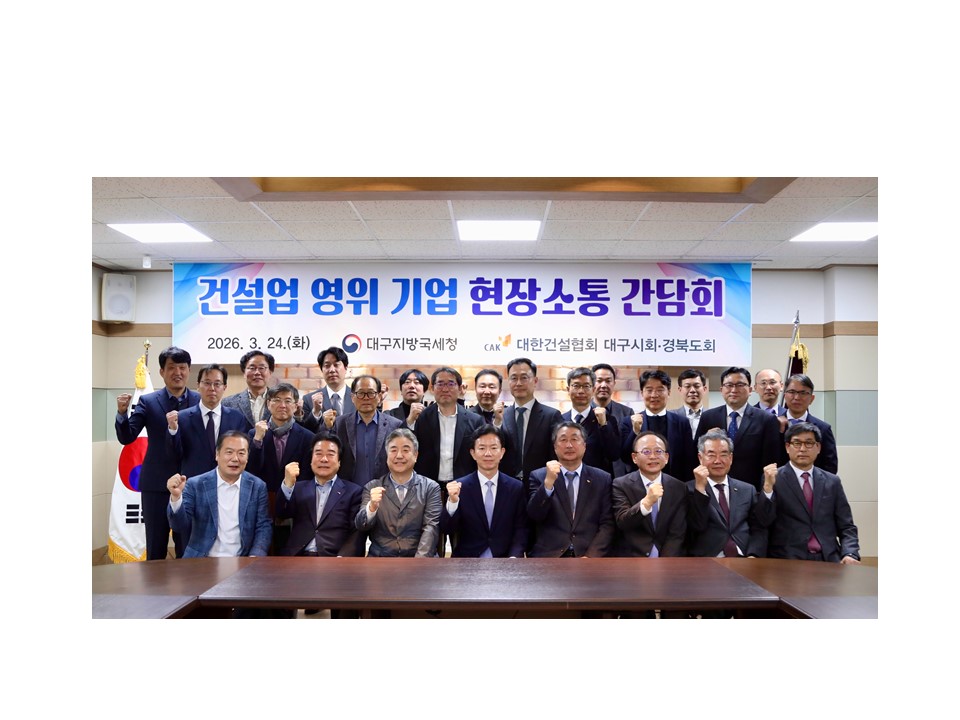 대구지방국세청, 위기의 지역 건설업계에 아낌없는 지원