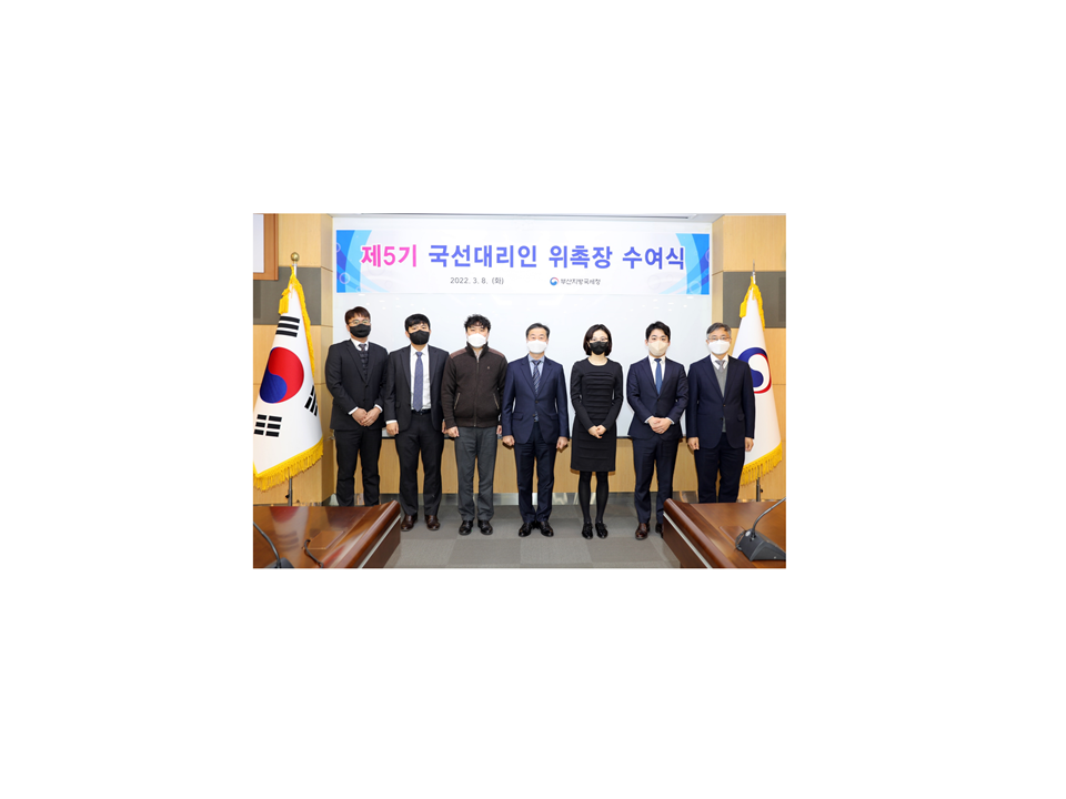 부산지방국세청, 제5기 국선대리인 위촉식 개최