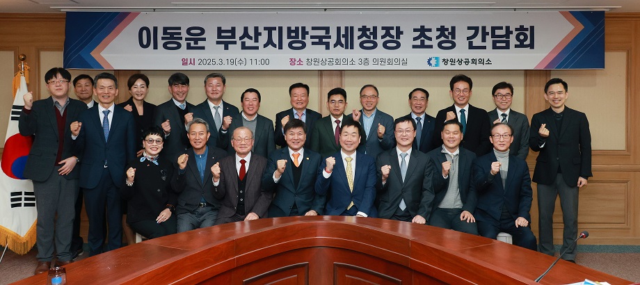 부산지방국세청, 창원상의 간담회 참석