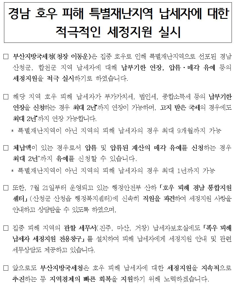 경남 호우 피해 특별재난지역 납세자에 대한 적극적인 세정지원 실시