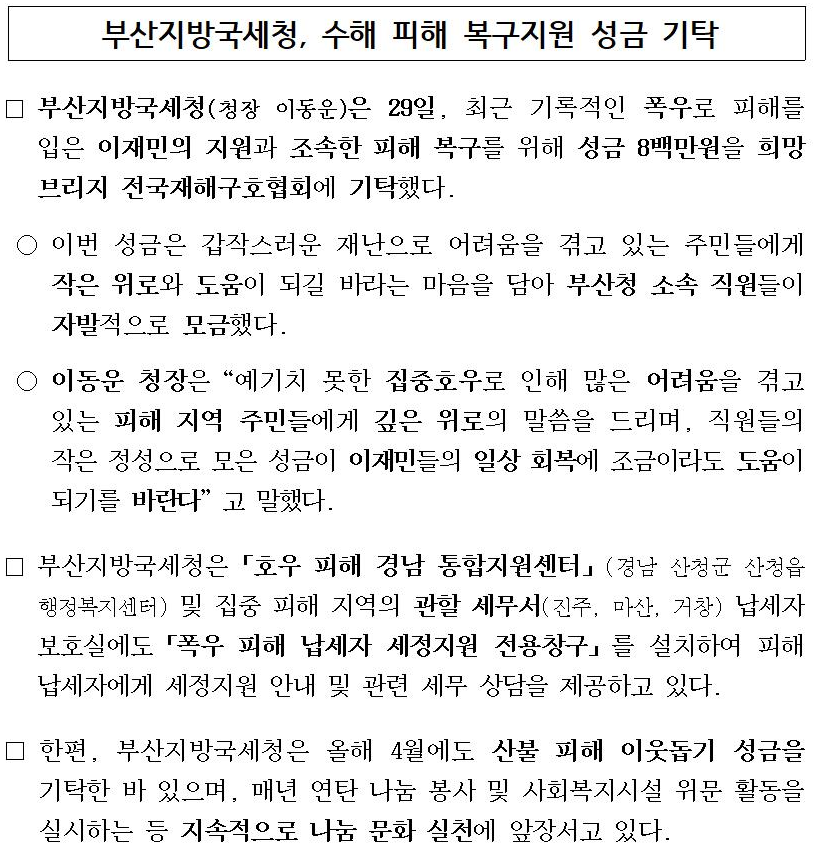 부산지방국세청, 수해 피해 복구지원 성금 기탁