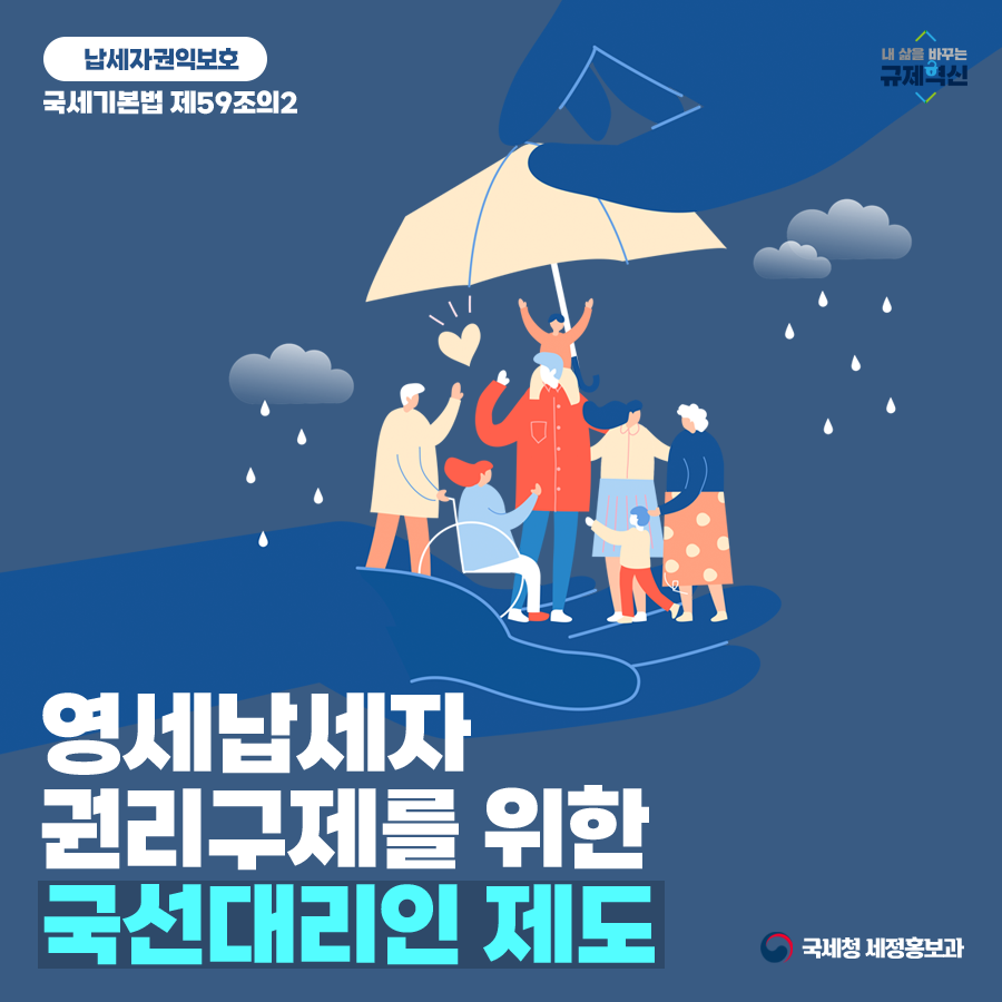 영세납세자 권리구제를 위한 국선대리인 제도 (1).png