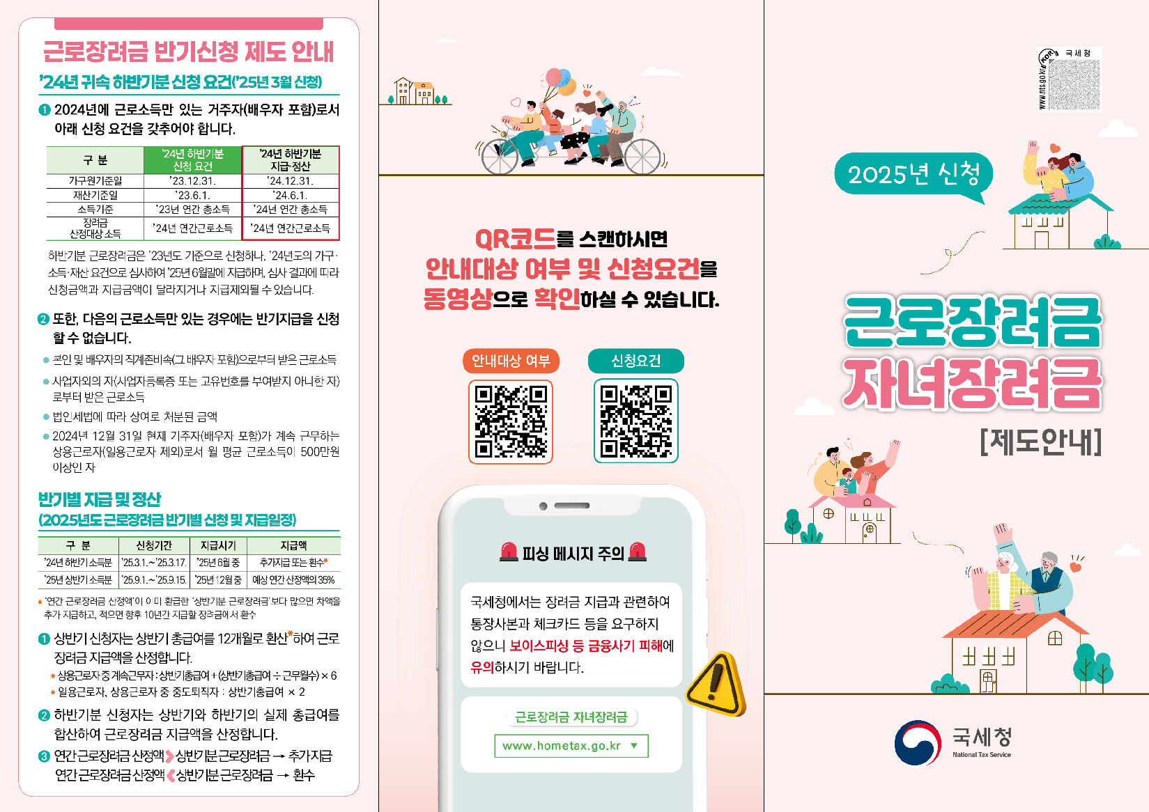 2025년 상반기분 근로장려금 신청 안내