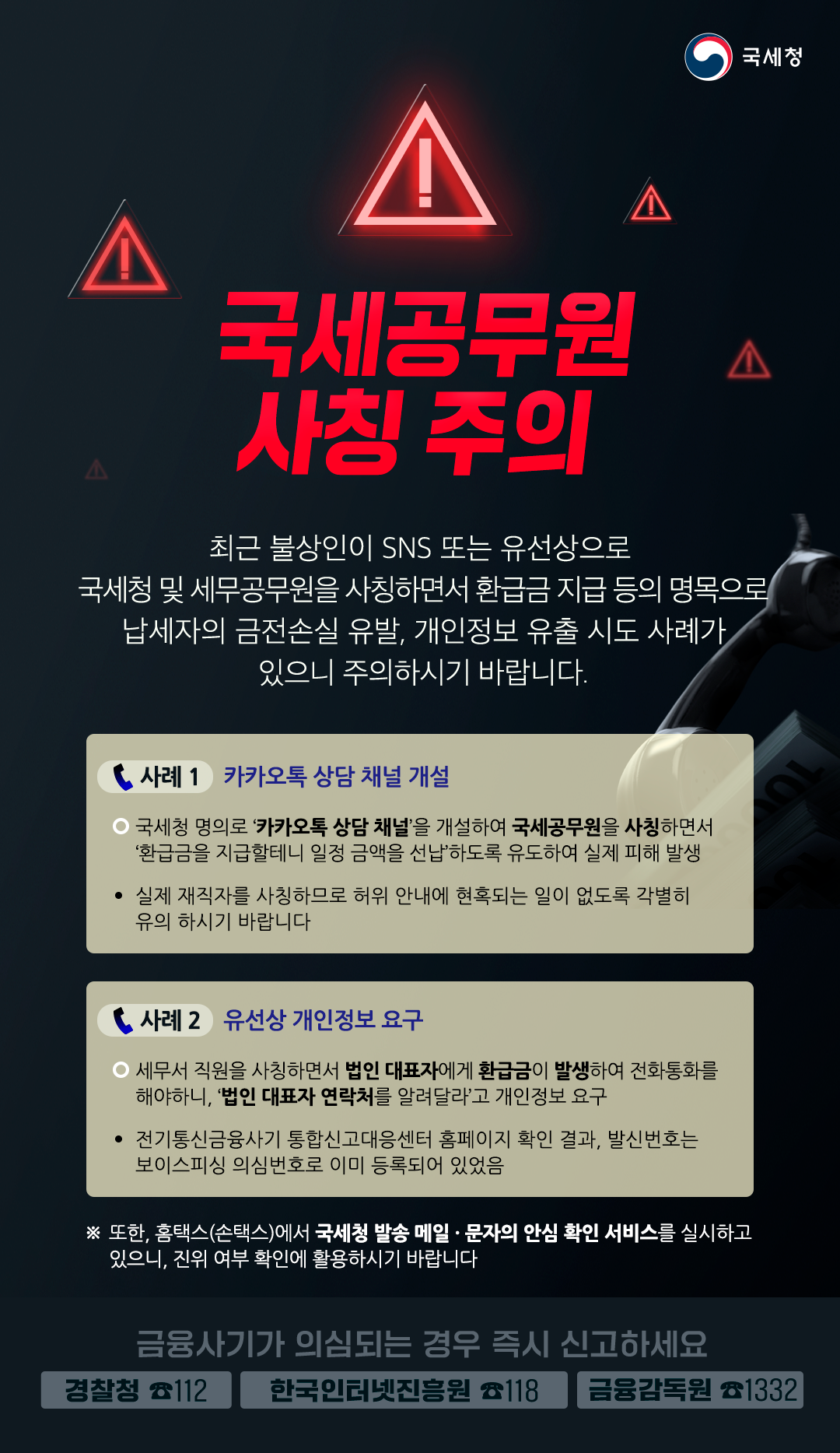 국세공무원 사칭 주의하세요!!