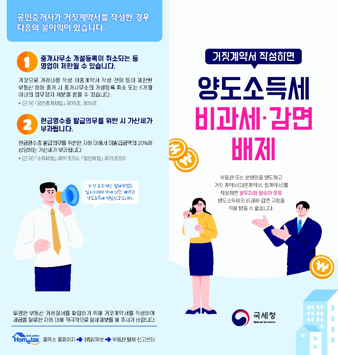 거짓계약서 작성시 불이익 안내