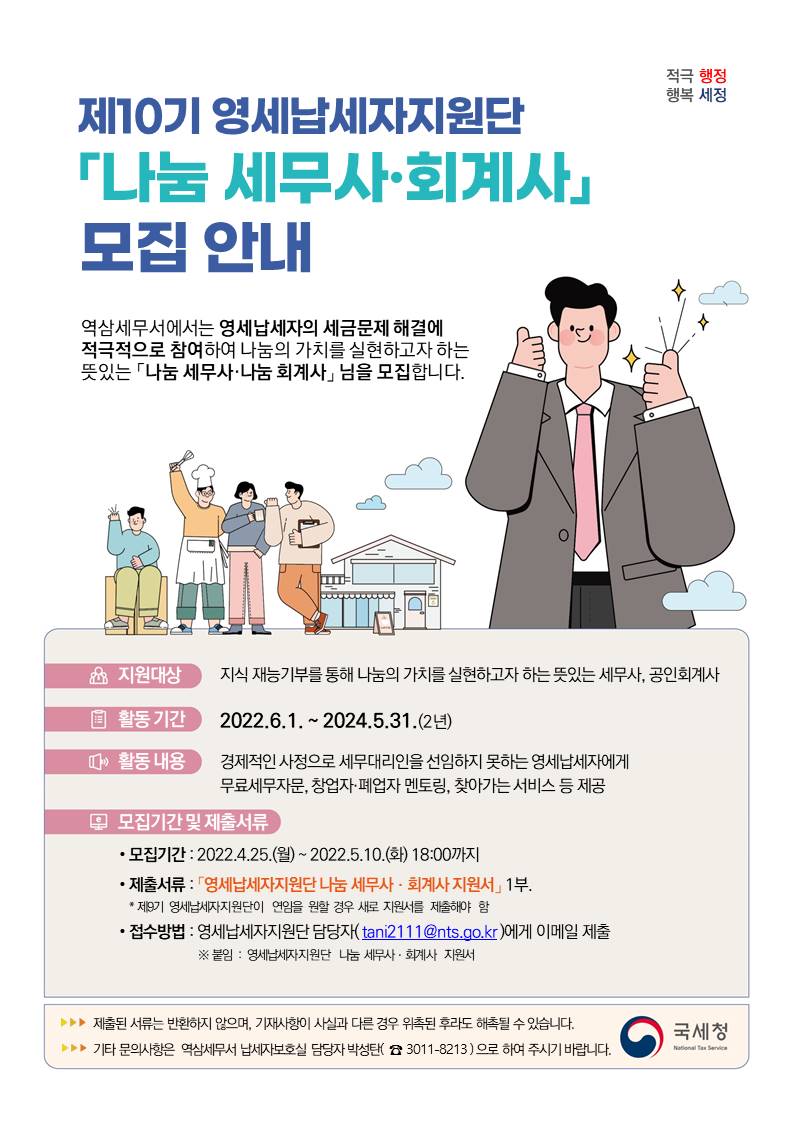 제10기 영세납세자지원단 공고.jpg