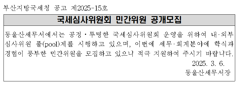 국세심사위원회 민간위원 모집 공고문 배너(동울산)001.png