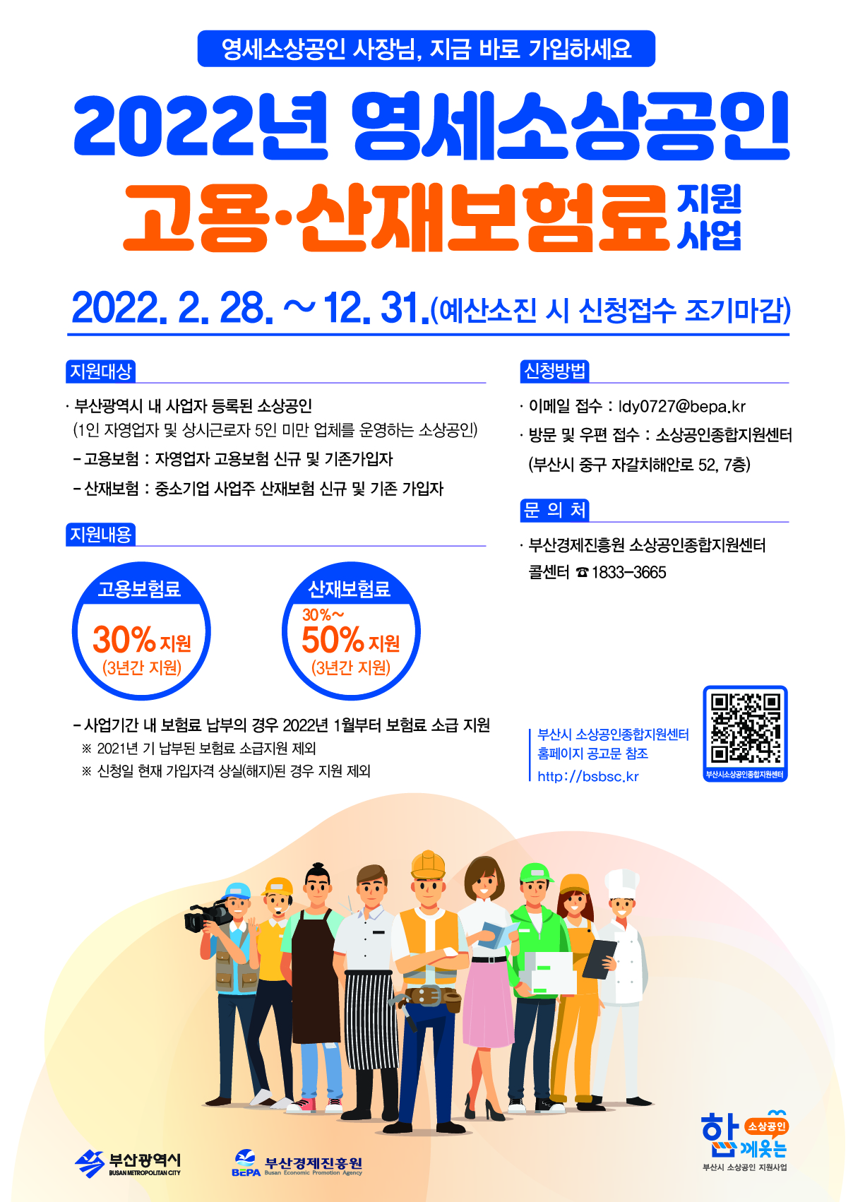 2022 영세 소상공인 고용 산재보험료 지원사업 포스터.jpg
