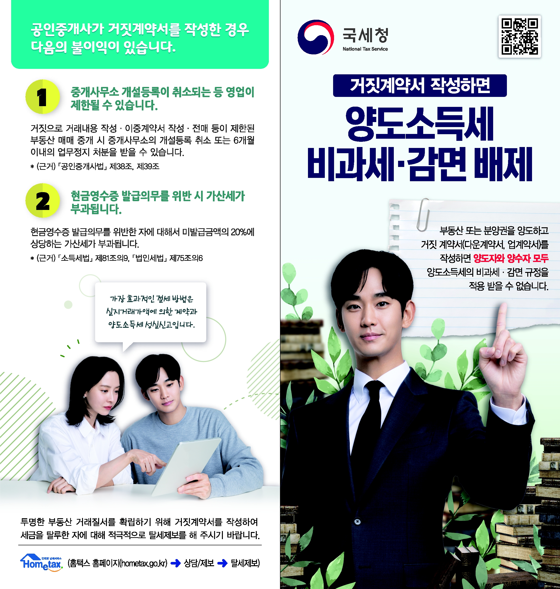 2.★'23년 거짓계약서 작성시 불이익 안내 리플릿(게재용)_1.jpg