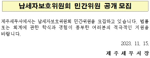 납세자보호위원회 민간위원 공개 모집.jpg