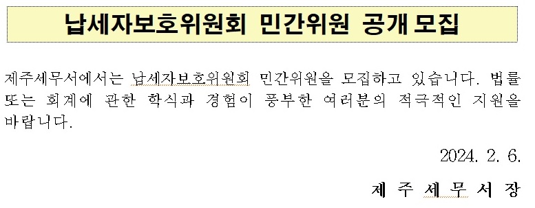 납세자보호위원회 민간위원 공개 모집 .jpeg