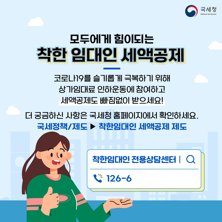 국세청_착한임대인-04.png