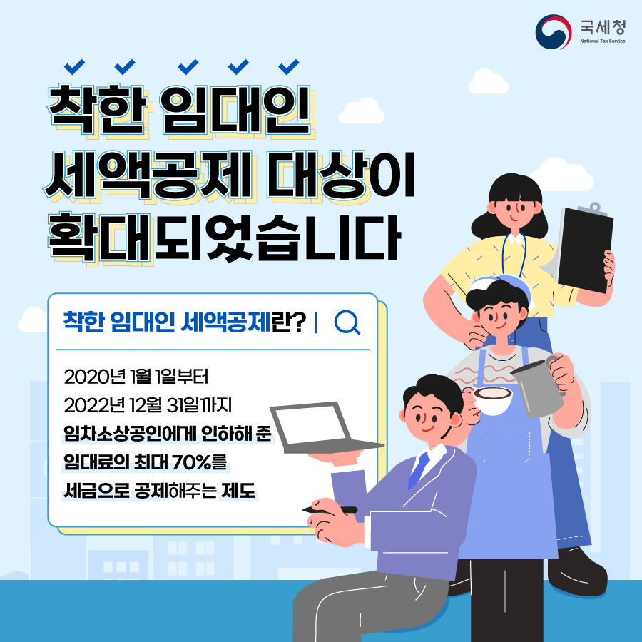 국세청_착한임대인-01.png