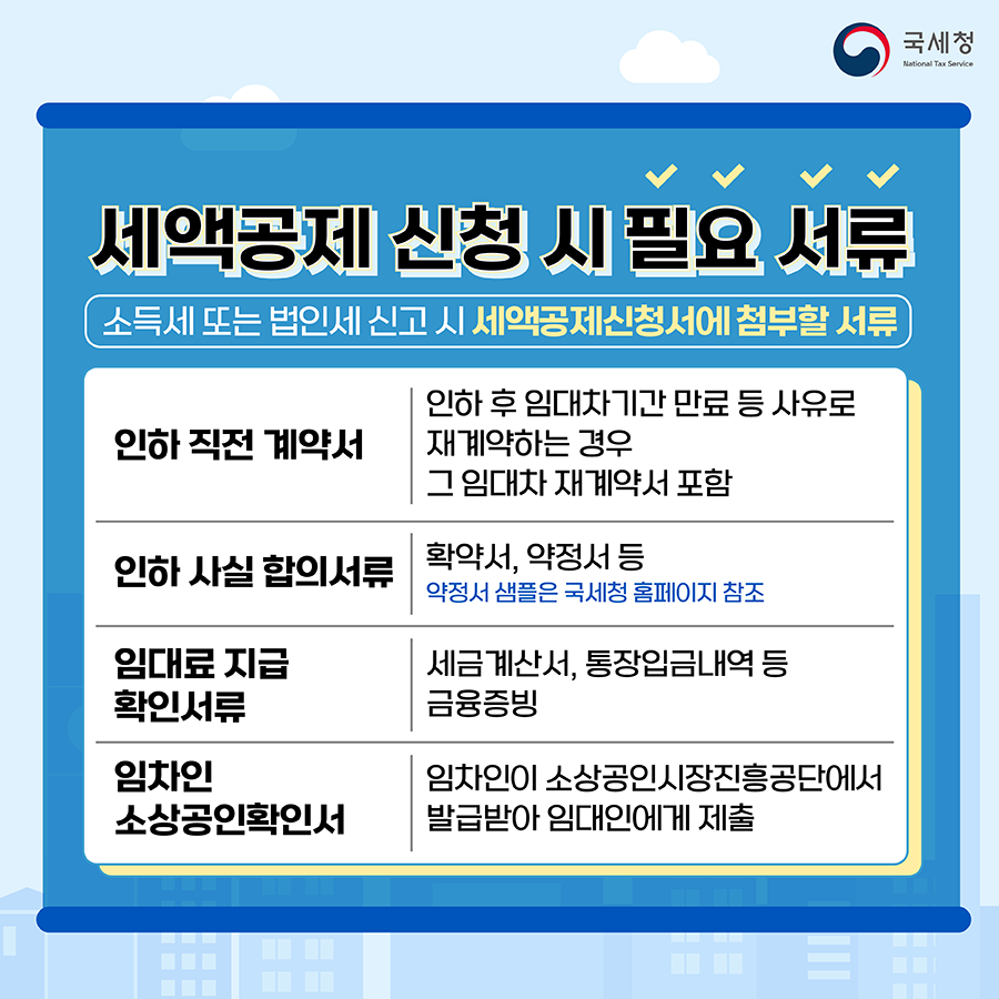 국세청_착한임대인-03.png