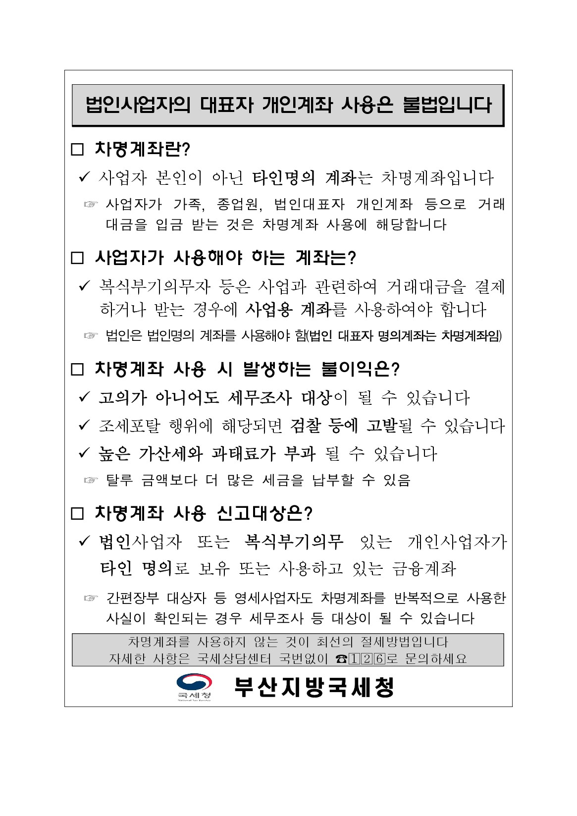 2025년 차명계좌 사용에 대한 불이익 안내_1.jpg