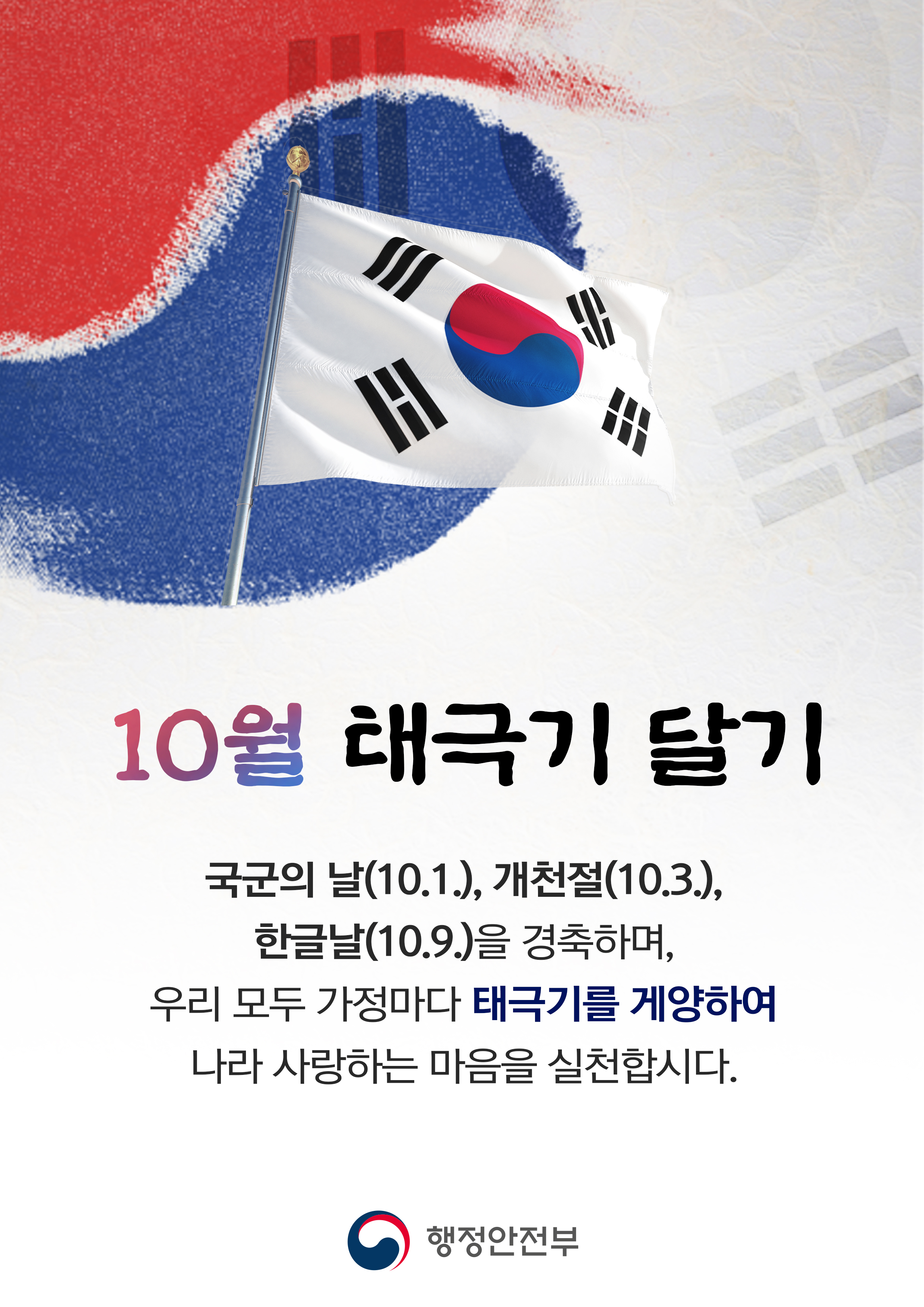 10월 태극기달기 포스터.jpg