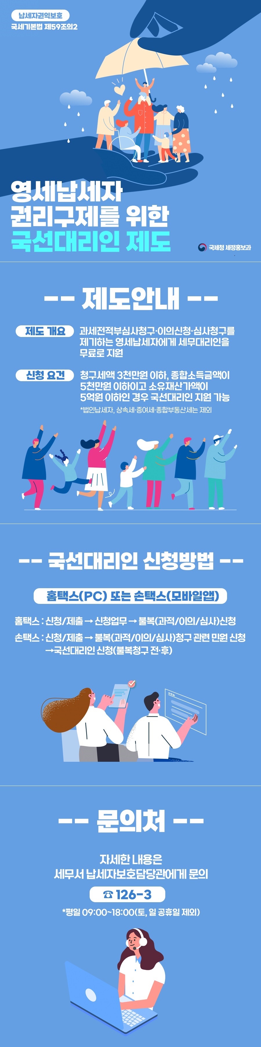 '영세납세자 권리구제를 위한 국선대리인제도' 안내 홍보물.jpg