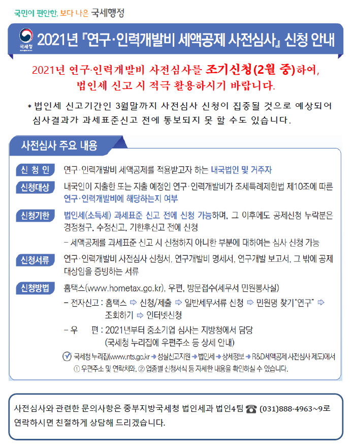 2021년 연구·인력개발비 세액공제 사전심사 신청 안내.png