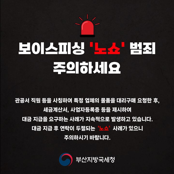 보이스피싱 '노쇼' 범죄 주의