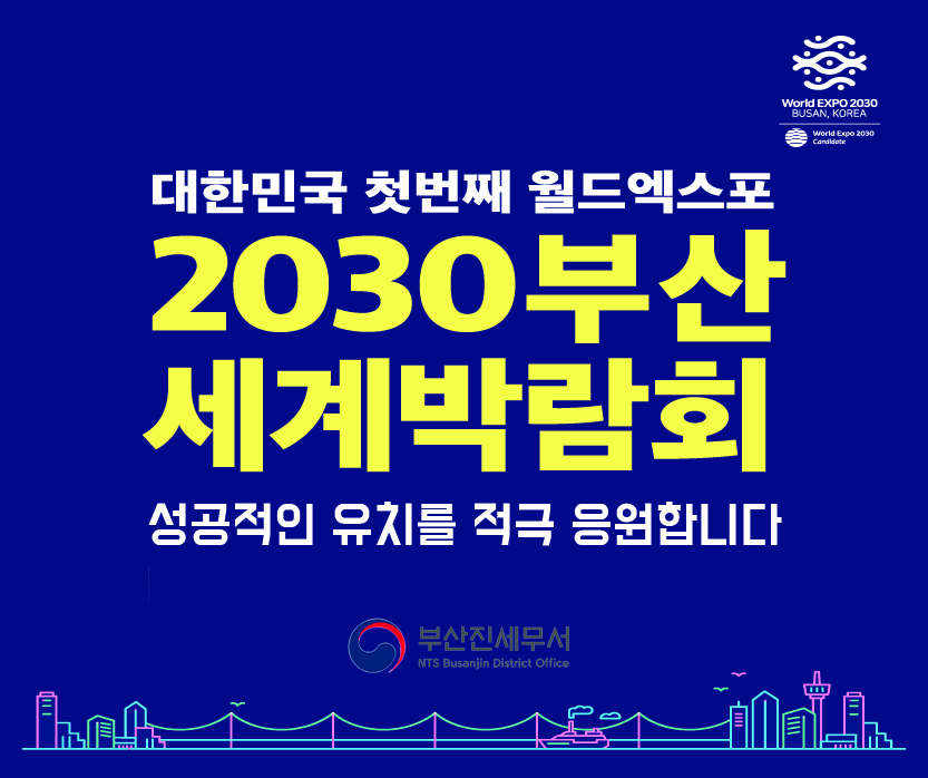 2030 부산세계박람회 유치 홍보 배너