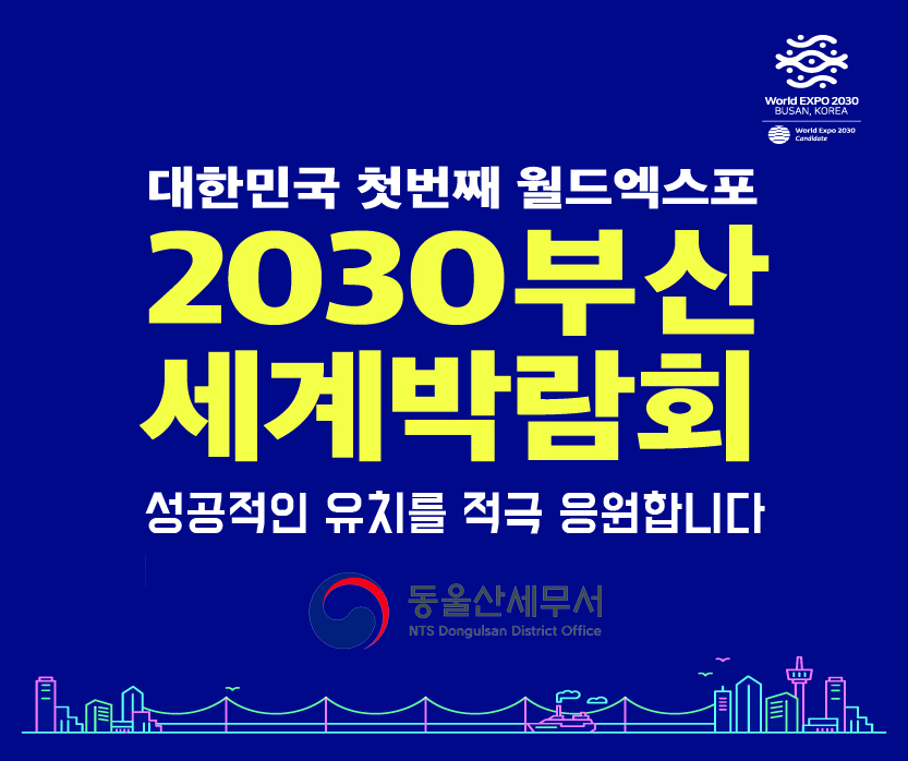 2030 부산세계박람회