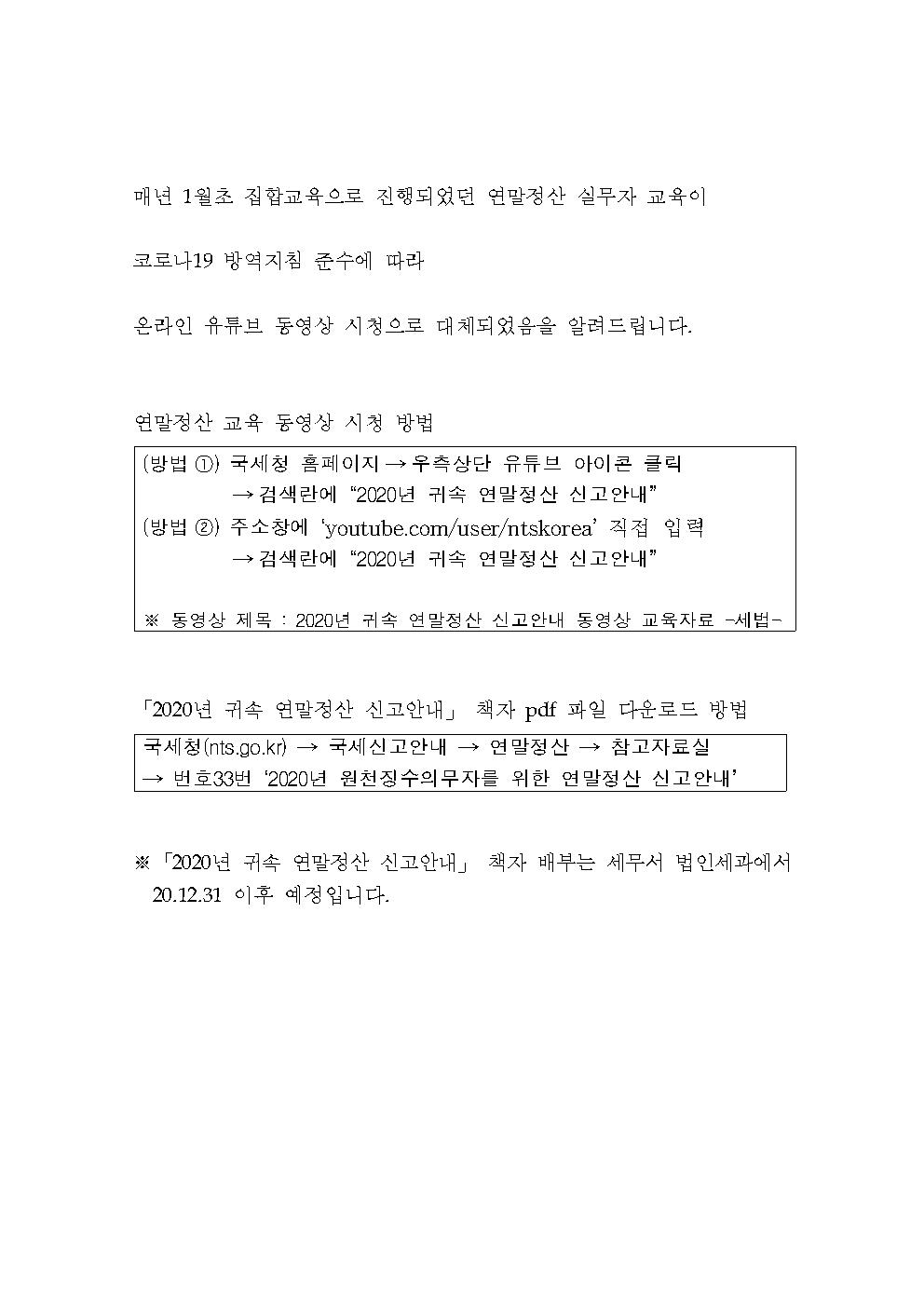 2020년 귀속 근로소득 연말정산 실무자 교육 