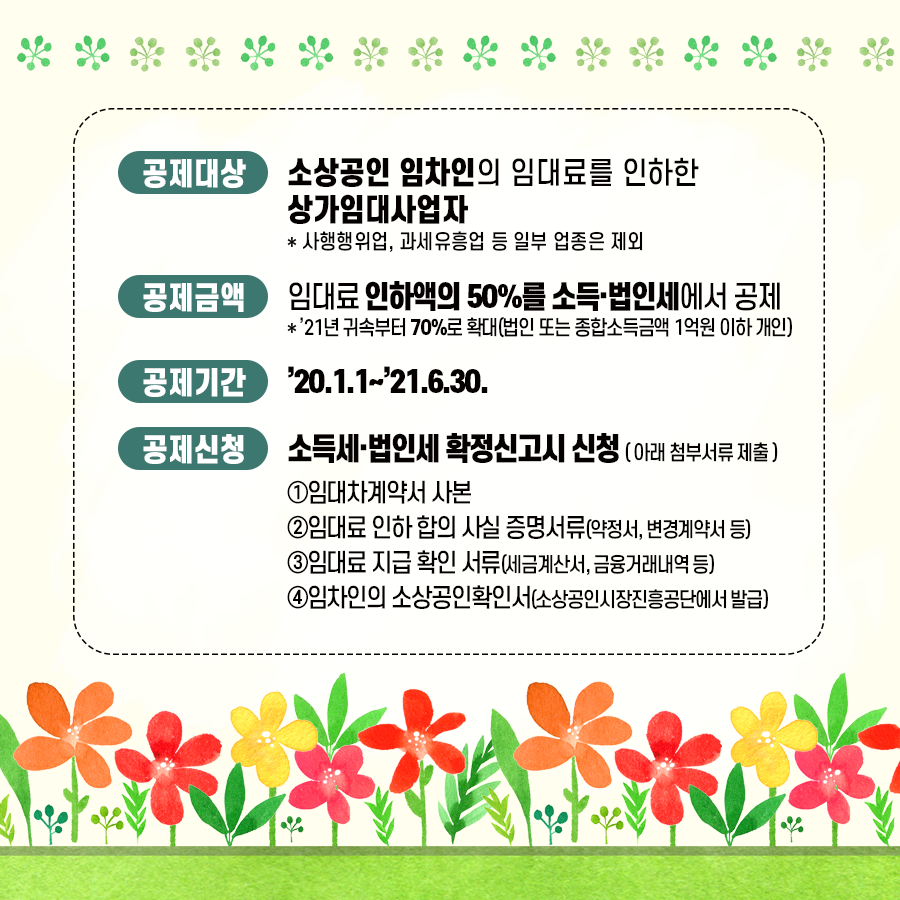 착한임대인 세액공제 제도 안내