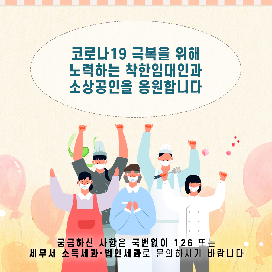착한임대인 세액공제 제도 안내
