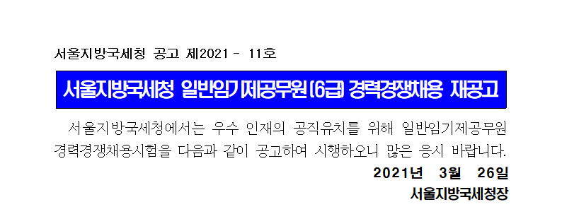 서울지방국세청 일반임기제공무원(6급) 경력경쟁채용시험 공고