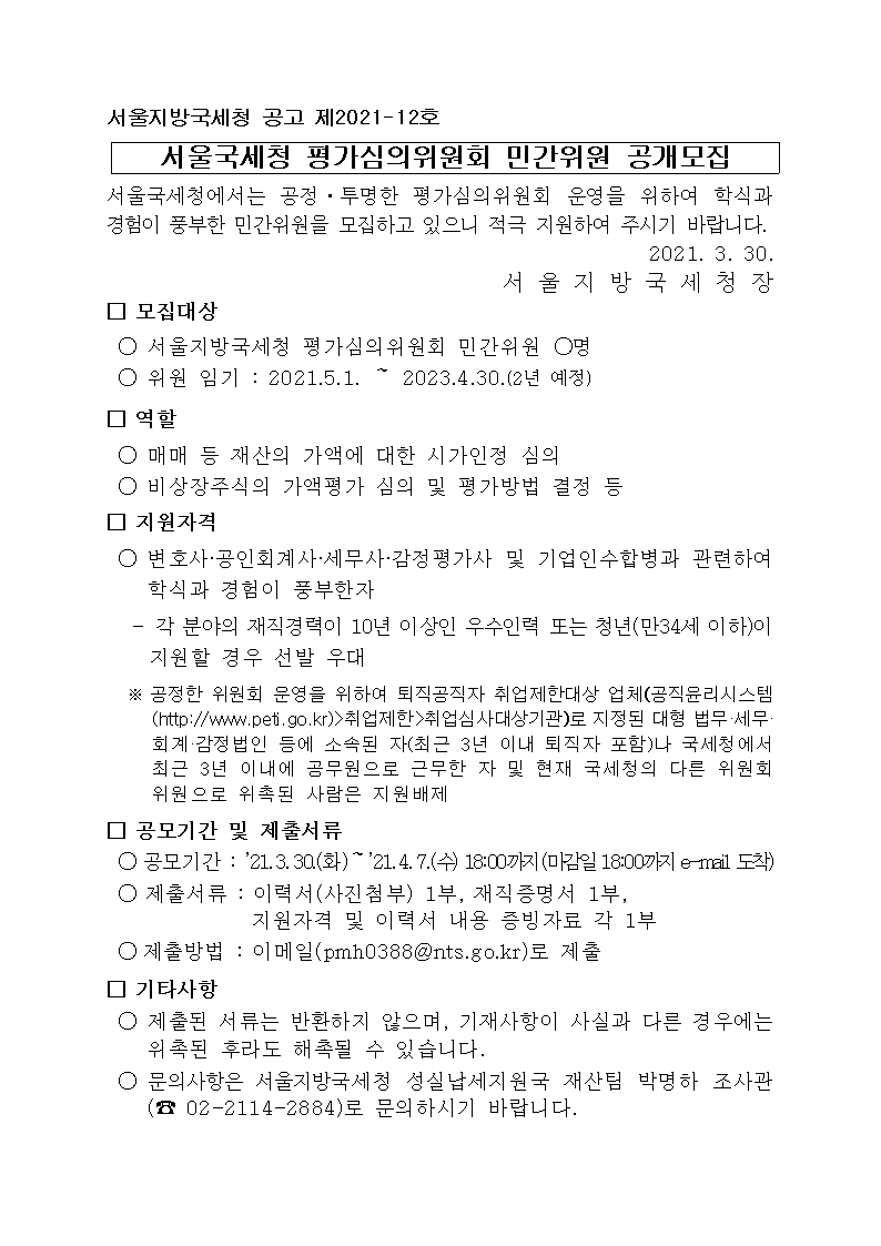 서울지방국세청 평가심의위원회 민간위원 공개모집