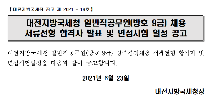 일반직공무원 서류전형 합격자발표