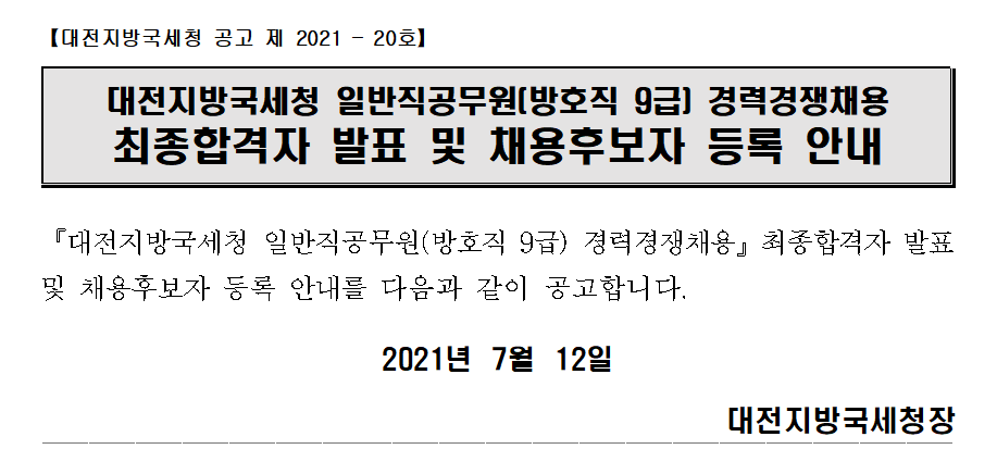대전지방국세청 일반직공무원(방호직9급) 최종합격자 공고