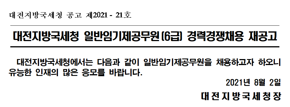 대전지방국세청 일반임기제공무원(6급) 경력경쟁채용 재공고