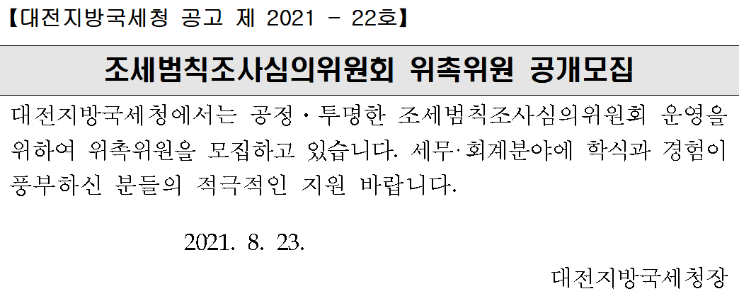 대전지방국세청 조세범칙조사심의위원회 위촉위원 공개모집