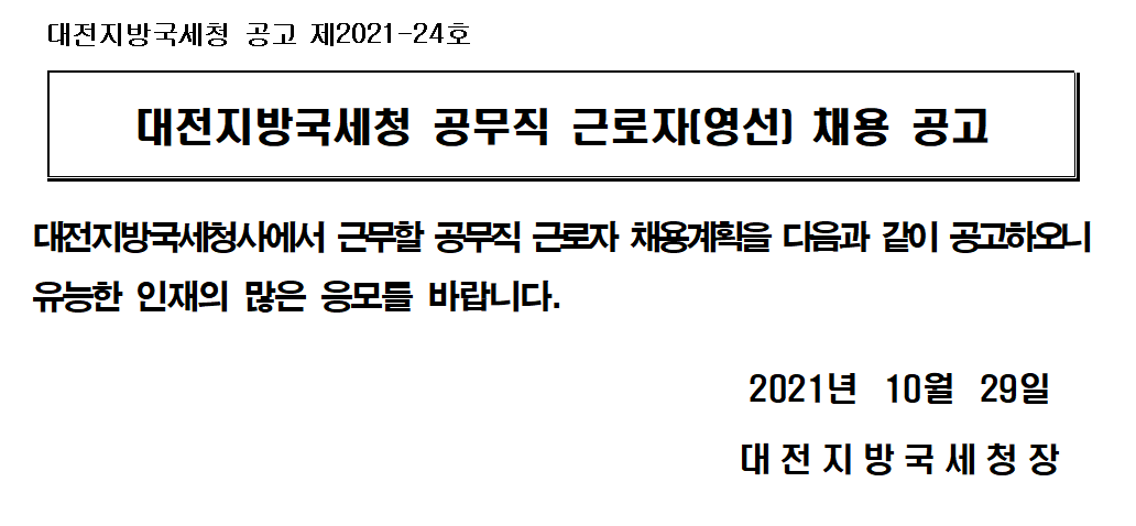 대전지방국세청 공무직 근로자(영선) 채용 공고