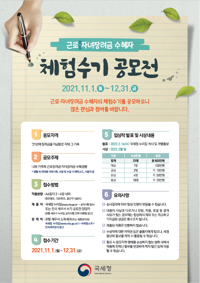 근로자녀장려금 수혜자 체험수기 공모전