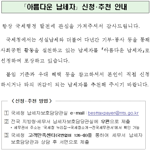 아름다운 납세자 신청 추천 안내