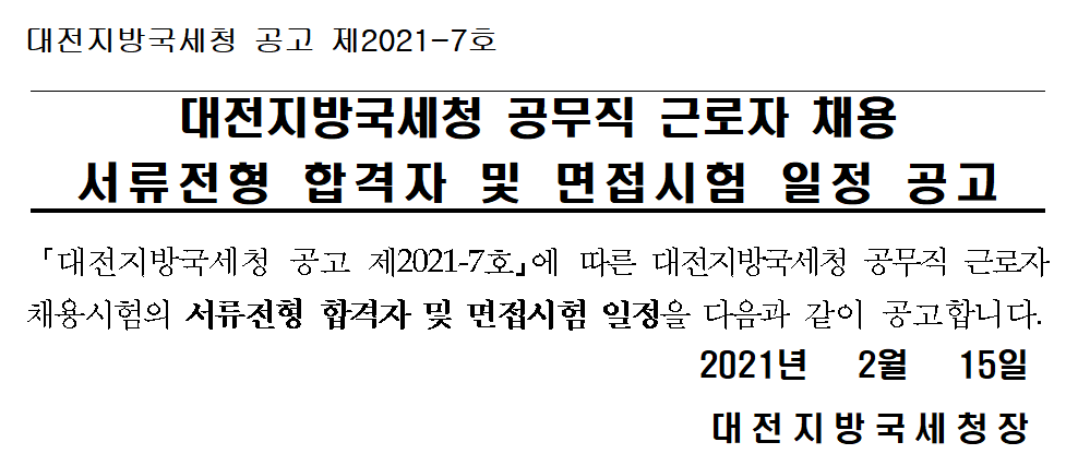 대전지방국세청 공무직 근로자 채용 서류전형 합격자 및 면접시험 일정 공고