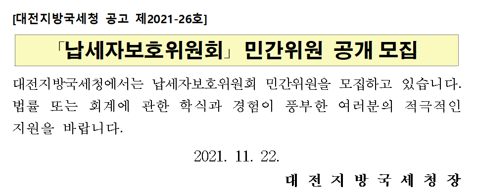 납세자보호위원회 민간위원 공개모집