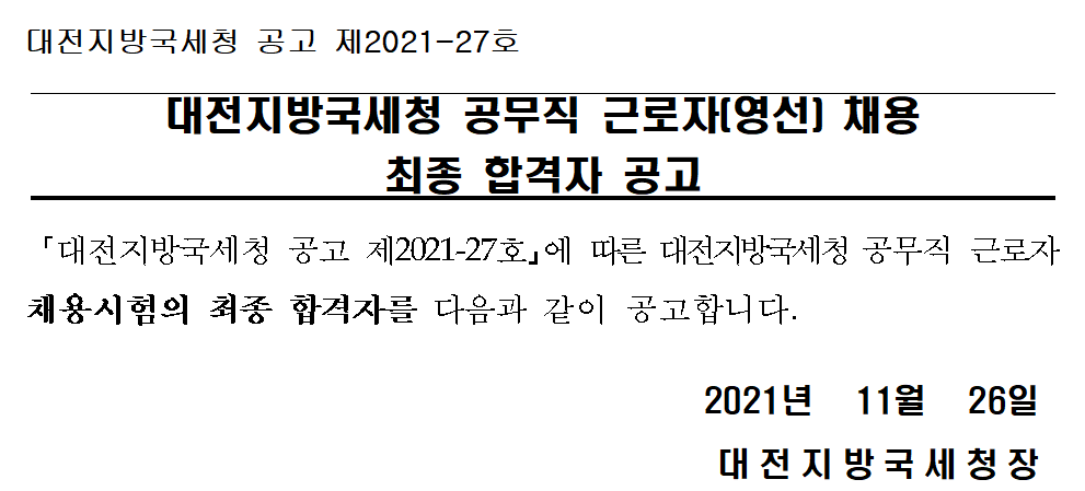 대전지방국세청 공무직 근로자(영선) 채용 최종 합격자 공고 