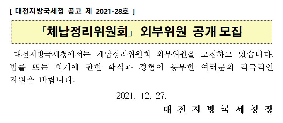 대전지방국세청 체납정리위원회 외부위원 공개 모집