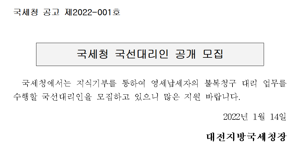 국세청 국선대리인 공개 모집
