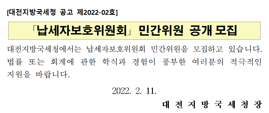 대전지방국세청 납세자보호위원회 민간위원 공개모집