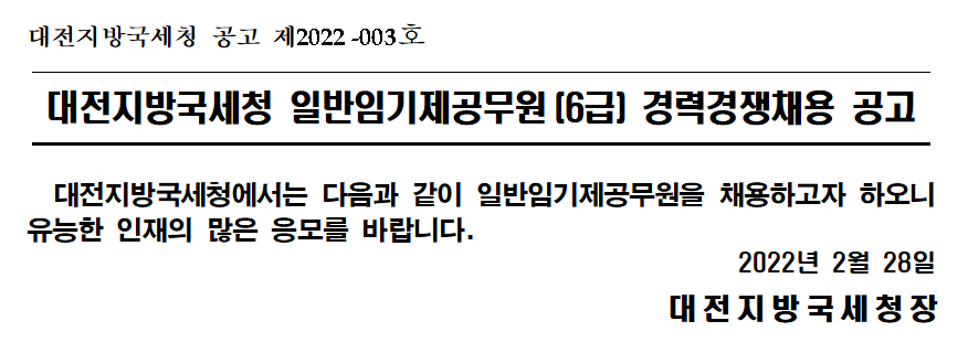 대전지방국세청 일반임기제공무원(6급) 경력경쟁채용 공고